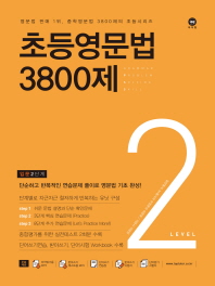 초등영문법 3800제 2(2017)